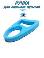 Ручка для переноса бутылей 19 л.