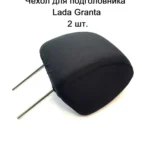 Чехол для подголовника на а/м Гранта 2 шт.