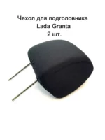 Чехол для подголовника на а/м Гранта 2 шт.