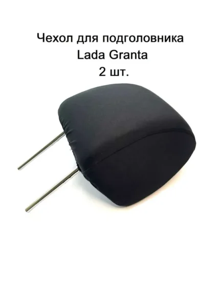 Чехол для подголовника на а/м Гранта 2 шт.