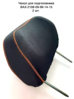 Чехол на подголовник для а/м ВАЗ 2108-09-99-14-15