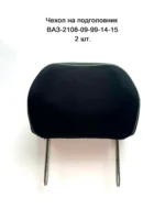 Чехол на подголовник для а/м ВАЗ 2108-09-99-14-15