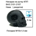 Насадка на ручку переключения передач для а/м ВАЗ2101-2107, Нива (ручка раздатки) Т800 Терминатор