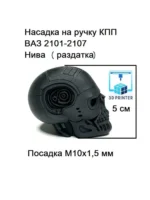 Насадка на ручку переключения передач для а/м ВАЗ2101-2107, Нива (ручка раздатки) Т800 Терминатор