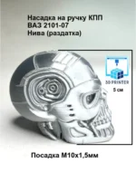 Насадка на ручку КПП для а/м ВАЗ 2101-07, Нива (ручка раздатки) т800 Терминатор серебро