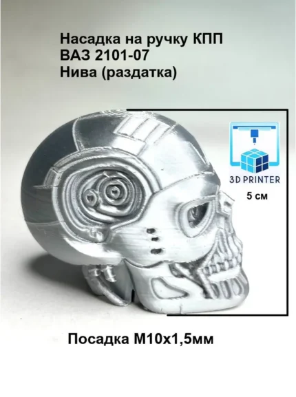 Насадка на ручку КПП для а/м ВАЗ 2101-07, Нива (ручка раздатки) т800 Терминатор серебро